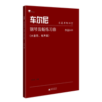 车尔尼钢琴流畅练习曲：作品849（大音符、有声版） 音频示范免费听