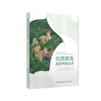 优质家兔高效养殖技术