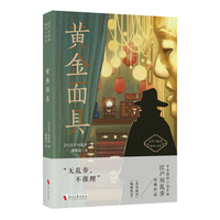黄金面具（日本推理小说之父江户川乱步经典推理探案 本格推理流派代表作家 收录《黄金面具》《地狱风景》 ）