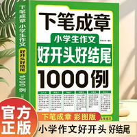 下笔成章:小学生作文好开头好结尾1000例