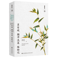 苏东坡颠沛流离植物记