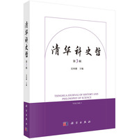 清华科史哲（第三辑）