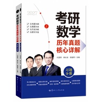 考研数学历年真题核心详解（习题分析+解析分册，全书共2册）