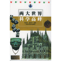 两大世界科学高峰