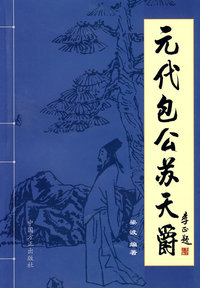 元代包公苏天顺