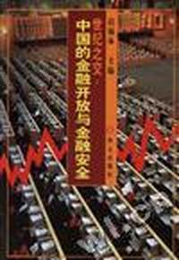 世纪之交--中国金融开发与金融安全