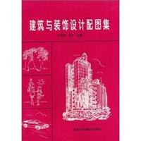 建筑与装饰设计配图集