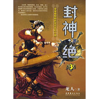 封神·绝.3