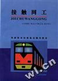 接触网工