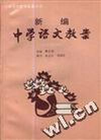 新编中学语文教案(高中第四册)