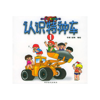 认识特种车1