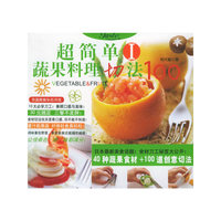 超简单蔬果料理切法100(Ⅰ)