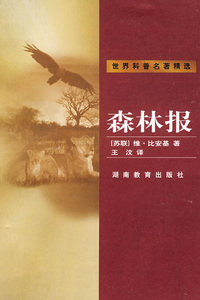 世界科普名著精选 森林报