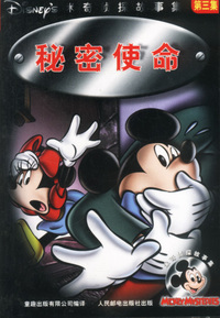 米奇侦探故事集：秘密使命