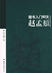 楷书入门80天赵孟頫
