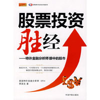 股票投资胜经——特许金融分析师眼中的股市