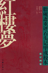脂砚斋重评石头记甲戌校本（修订四版）