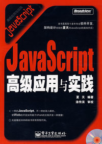 JavaScript高级应用与实践(含光盘)