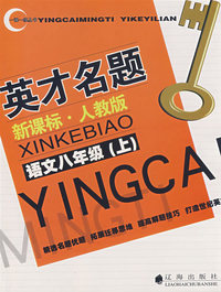 英才名题：语文八年级（上）（新课标·人教版）