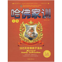 哈佛家训全集