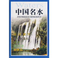 中国名水（平）