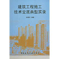 建筑工程施工技术交底典型实录