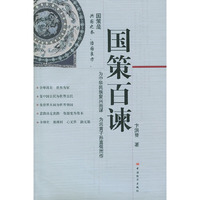 国策百谏