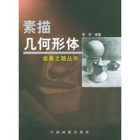 绘画之路丛书--素描几何形体