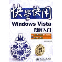 Windows Vista图解入门(快学快用)