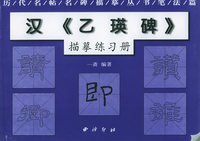 汉《乙瑛碑》描摹练习册——历代名贴名碑描摹丛书笔法篇