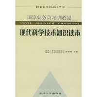 现代科学技术知识读本：国家公务员培训教程