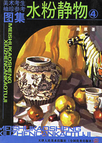 美术考生袖珍参考图集：水粉静物4