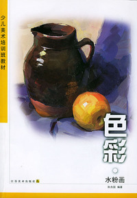 少儿美术培训班教材.色彩.水粉画