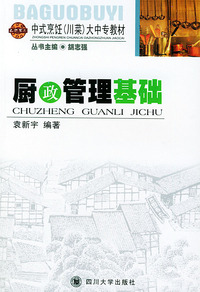 厨政管理基础——巴国布衣中式烹饪大中专教材