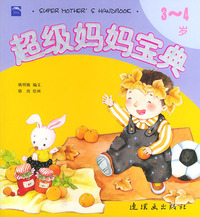 超级妈妈宝典(3-4岁)（注音版）