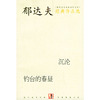 郁达夫经典作品选（沉沦,钓台的春昼）