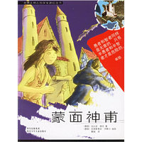 蒙面神甫/世界文明古国探案谜踪丛书