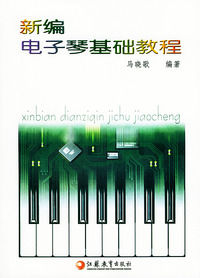 新编电子琴基础教程(修订本)