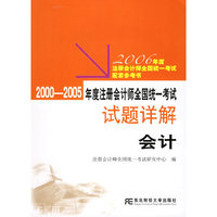 2000-2005年度注册会计师全国统一考试试题详解：会计