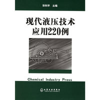 现代液压技术应用220例