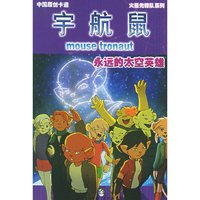 永远的太空英雄——宇航鼠·火星先锋队10