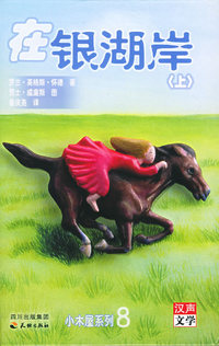 在银湖岸（上下）——小木屋系列