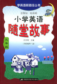 小学英语随堂故事．三年级——学英语新路径丛书