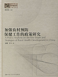加强农村预防保健工作的政策研究——管理科学文库