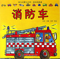 消防车/幼儿启蒙小百科·神奇的机器