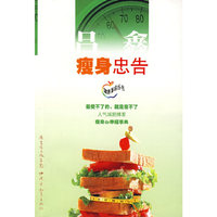 瘦身忠告