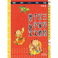 国学一本通[诵读卷]（三字经、千字文、百家姓、增广贤文）（注音版）