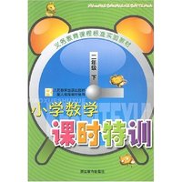 小学数学课时特训(2下)(R)/义教课程标准实验教材
