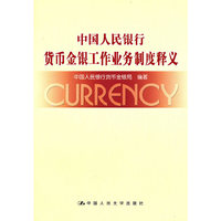 中国人民银行货币金银工作业务制度释义