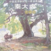 中国美术学院老一辈油画家作品集-秦大虎(中国美术学院老一辈油画家作品集)